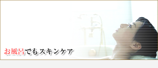 お風呂でもスキンケア