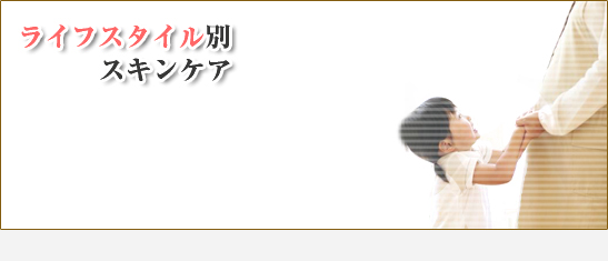 ライフスタイル別スキンケア