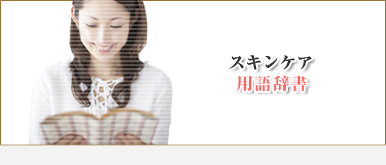 スキンケア用語辞書