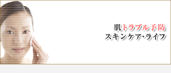 肌トラブル予防スキンケア