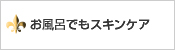お風呂でスキンケア