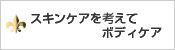 スキンケアを考えて体ケア