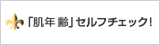 「肌年齢」セルフチェック！