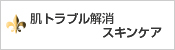 肌トラブル解消スキンケア