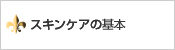スキンケアの基本