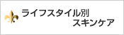 生活スタイル別スキンケア