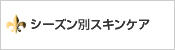シーズン別スキンケア