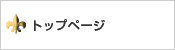 トップページ
