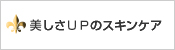 美しさＵＰのスキンケア