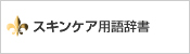 スキンケア用語辞書