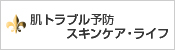 肌トラブル予防スキンケア